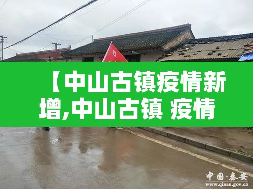 【中山古镇疫情新增,中山古镇 疫情】
