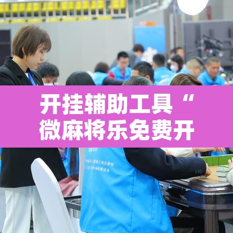 开挂辅助工具“微麻将乐免费开挂的软件”其实确实有挂