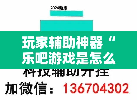 玩家辅助神器“乐吧游戏是怎么开挂的	”其实确实有挂