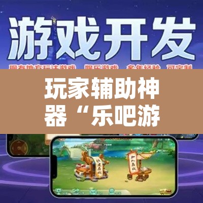 玩家辅助神器“乐吧游戏是怎么开挂的”其实确实有挂