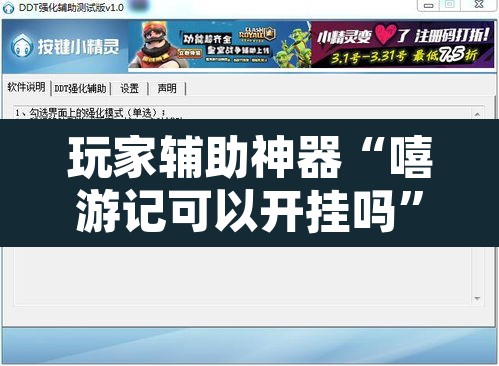 玩家辅助神器“嘻游记可以开挂吗”附辅助神器开挂脚本详细步骤