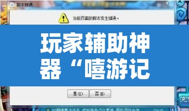 玩家辅助神器“嘻游记可以开挂吗	”附辅助神器开挂脚本详细步骤