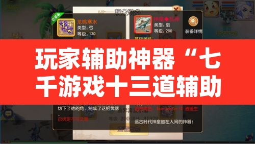 玩家辅助神器“七千游戏十三道辅助”其实确实有挂