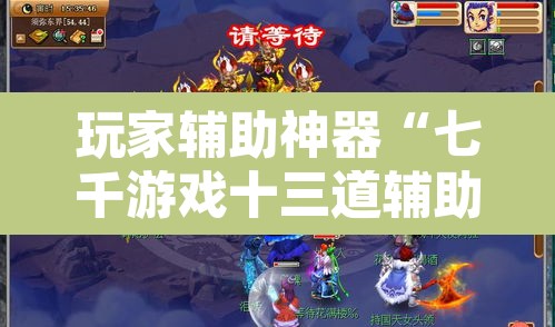 玩家辅助神器“七千游戏十三道辅助”其实确实有挂