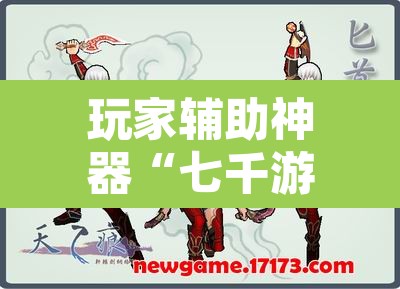 玩家辅助神器“七千游戏十三道辅助”其实确实有挂