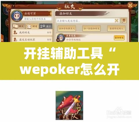 开挂辅助工具“wepoker怎么开挂”其实确实有挂