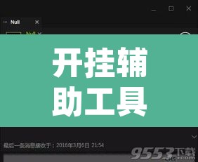 开挂辅助工具“wepoker怎么开挂	”其实确实有挂