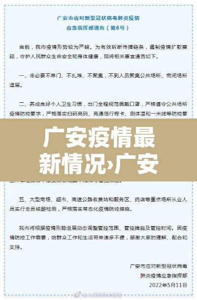 广安疫情最新情况›广安疫情最新情况发布