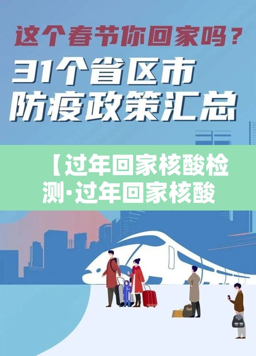 【过年回家核酸检测·过年回家核酸检测怎么办】