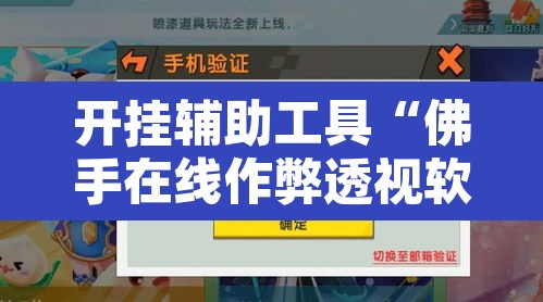 开挂辅助工具“佛手在线作弊透视软件”其实确实有挂