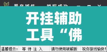开挂辅助工具“佛手在线作弊透视软件”其实确实有挂
