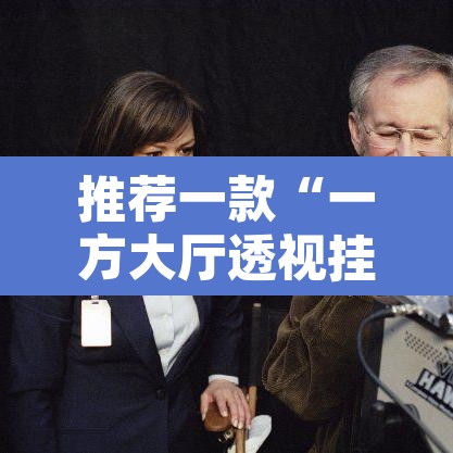 推荐一款“一方大厅透视挂”其实确实有挂