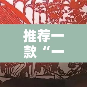 推荐一款“一方大厅透视挂	”其实确实有挂
