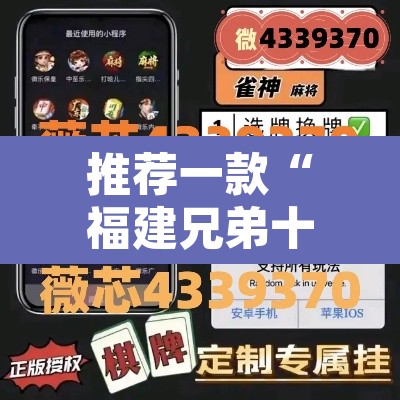推荐一款“福建兄弟十三水牌开挂是真的吗”附辅助神器开挂脚本详细步骤