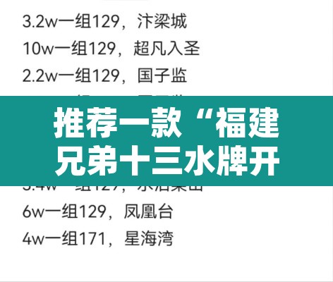 推荐一款“福建兄弟十三水牌开挂是真的吗”附辅助神器开挂脚本详细步骤