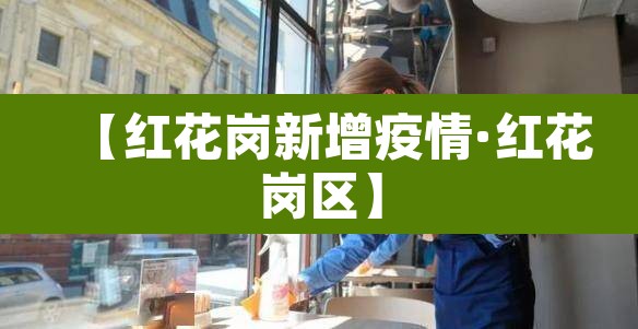 【红花岗新增疫情·红花岗区】