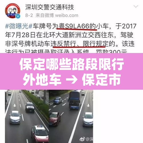 保定哪些路段限行外地车 → 保定市限行外地车可以开出去吗