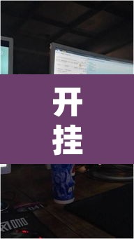 开挂辅助工具“晋赵娱乐是不是有挂”其实确实有挂