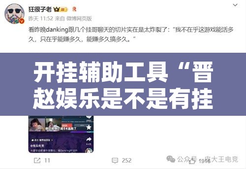 开挂辅助工具“晋赵娱乐是不是有挂	”其实确实有挂