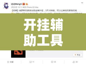 开挂辅助工具“晋赵娱乐是不是有挂	”其实确实有挂