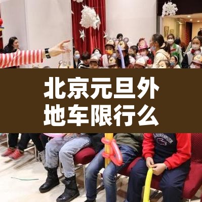 北京元旦外地车限行么›元旦外地车进京限行吗 北京元旦外地车限行么›元旦外地车进京限行吗