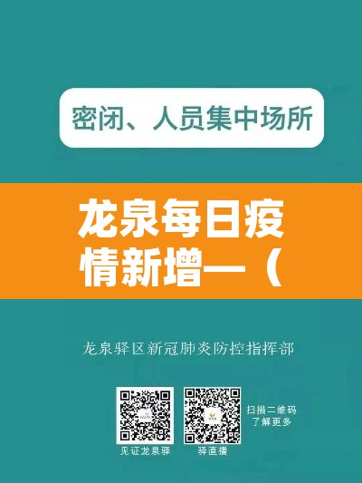 龙泉每日疫情新增—(龙泉新冠肺炎疫情) 龙泉每日疫情新增—(龙泉新冠肺炎疫情)