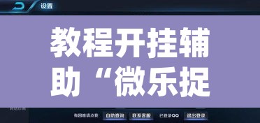 教程开挂辅助“微乐捉老麻子外卦神器下载安装”(透视挂)辅助透视教程