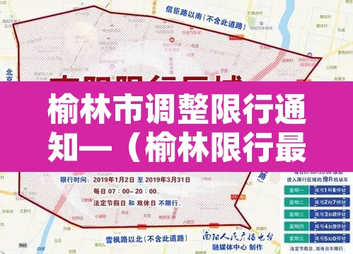 榆林市调整限行通知—（榆林限行最新规定）