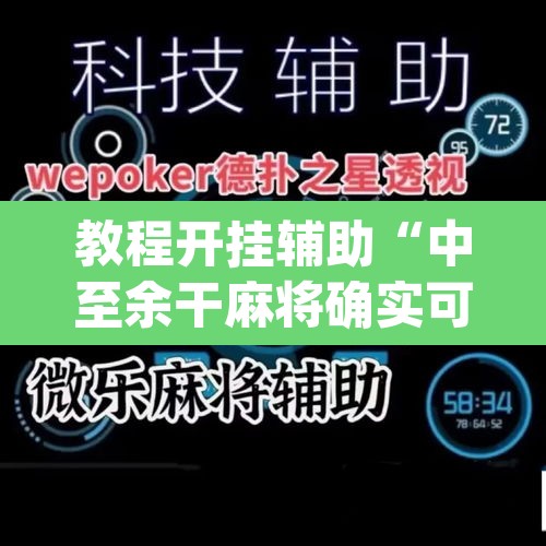 教程开挂辅助“中至余干麻将确实可以开挂	”(透视)其实确实有挂