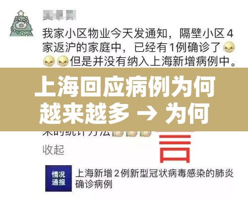 上海回应病例为何越来越多 → 为何上海疫情又紧张了