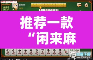 推荐一款“闲来麻将开挂神器下载	”其实确实有挂