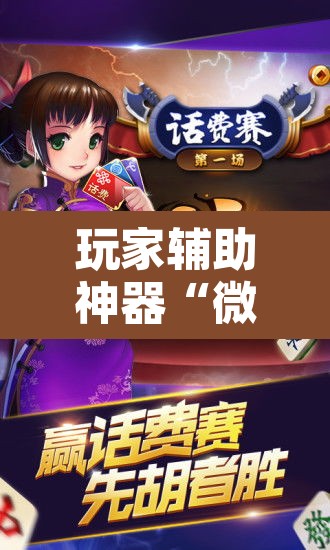 玩家辅助神器“微乐江西麻将开挂教程	”开挂辅助脚本+详细开挂安装教程