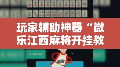 玩家辅助神器“微乐江西麻将开挂教程”开挂辅助脚本+详细开挂安装教程