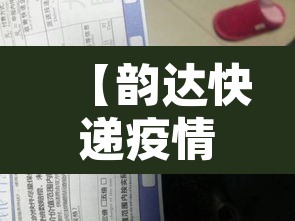 【韵达快递疫情停发地区,韵达快递 疫情】 【韵达快递疫情停发地区,韵达快递 疫情】
