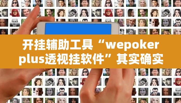 开挂辅助工具“wepokerplus透视挂软件”其实确实有挂