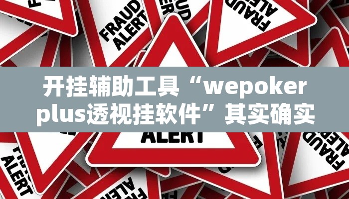 开挂辅助工具“wepokerplus透视挂软件”其实确实有挂