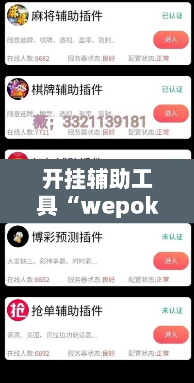开挂辅助工具“wepokerplus透视挂软件”其实确实有挂