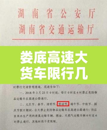 娄底高速大货车限行几点›娄底高速管控