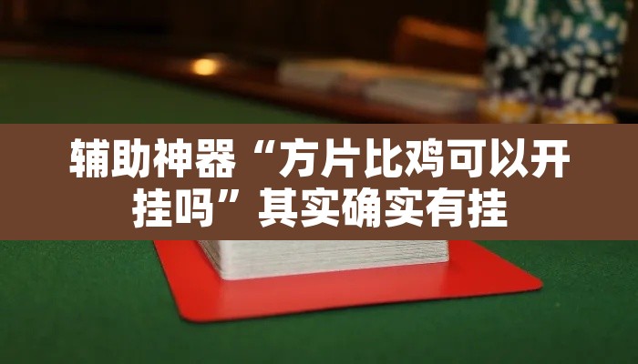 辅助神器“方片比鸡可以开挂吗	”其实确实有挂