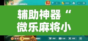 辅助神器“微乐麻将小程序必赢神器免费安装	”其实确实有挂