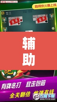 辅助神器“微乐麻将小程序必赢神器免费安装”其实确实有挂