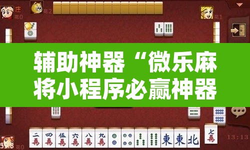 辅助神器“微乐麻将小程序必赢神器免费安装”其实确实有挂