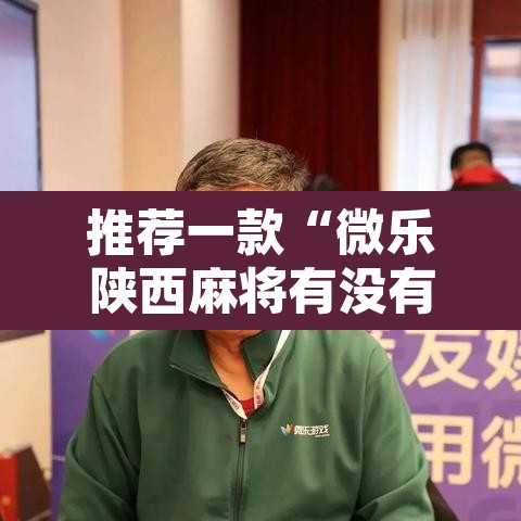 推荐一款“微乐陕西麻将有没有挂”其实确实有挂