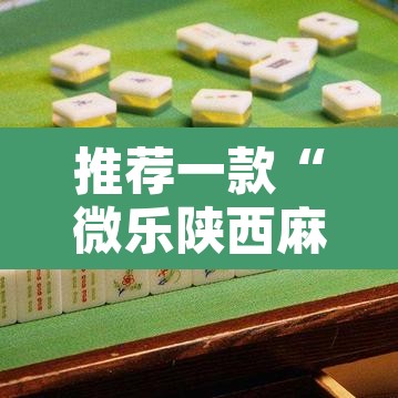 推荐一款“微乐陕西麻将有没有挂	”其实确实有挂