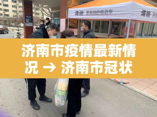 济南市疫情最新情况 → 济南市冠状病毒肺炎最新消息 济南市疫情最新情况 → 济南市冠状病毒肺炎最新消息