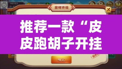 推荐一款“皮皮跑胡子开挂神器”(透视挂)辅助透视教程