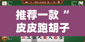 推荐一款“皮皮跑胡子开挂神器”(透视挂)辅助透视教程