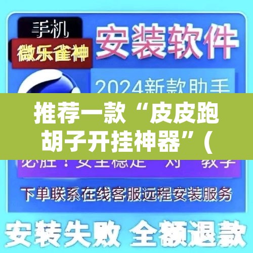 推荐一款“皮皮跑胡子开挂神器	”(透视挂)辅助透视教程