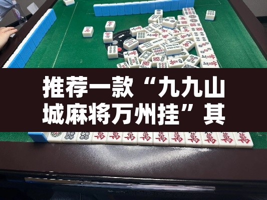 推荐一款“九九山城麻将万州挂”其实确实有挂