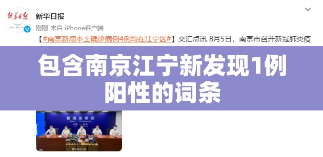 包含南京江宁新发现1例阳性的词条 包含南京江宁新发现1例阳性的词条